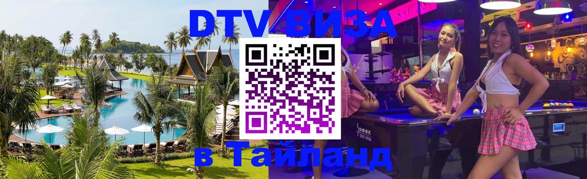 DTV (ДТВ) visa Таиланд 