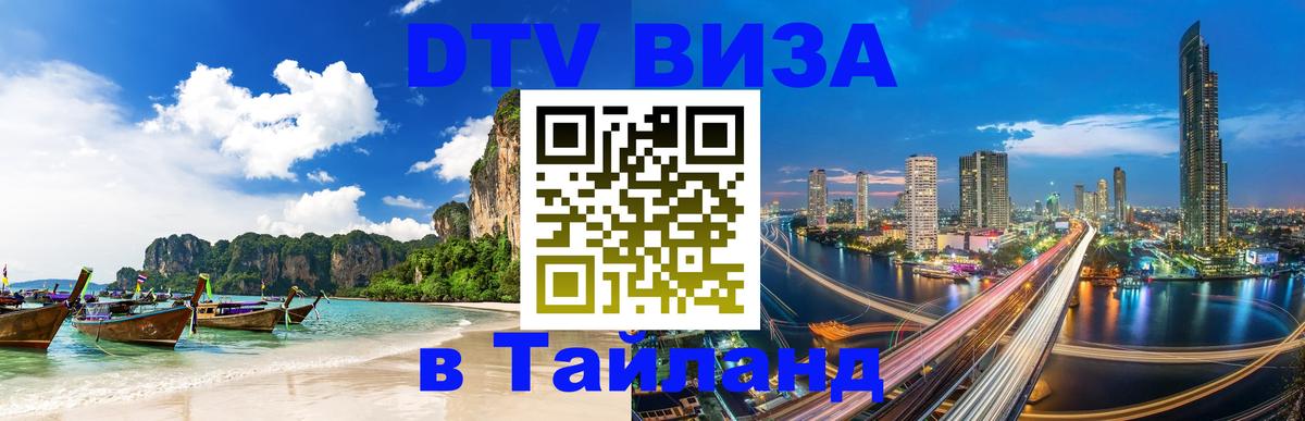 Цены на DTV визу в Таиланд — пакеты услуг, достаточно даже паспорта - Октябрьский  18.11.2025 