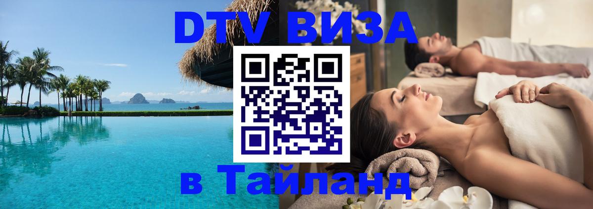 Visa ДТВ Тайланд помощь 